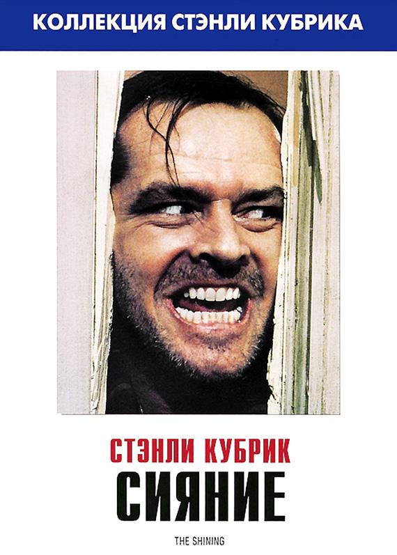 Фильм Сияние 1980 года смотреть онлайн с Джеком Николсоном и Дэнни Ллойдом