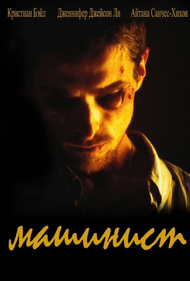 Фильм Машинист (2004) смотреть онлайн в хорошем качестве