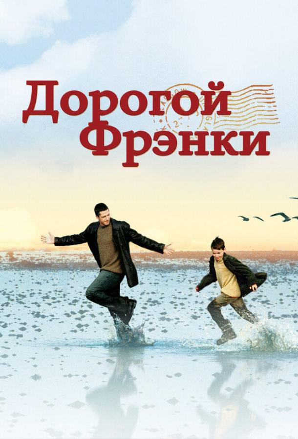 Фильм Дорогой Фрэнки (2003) смотреть онлайн в хорошем качестве
